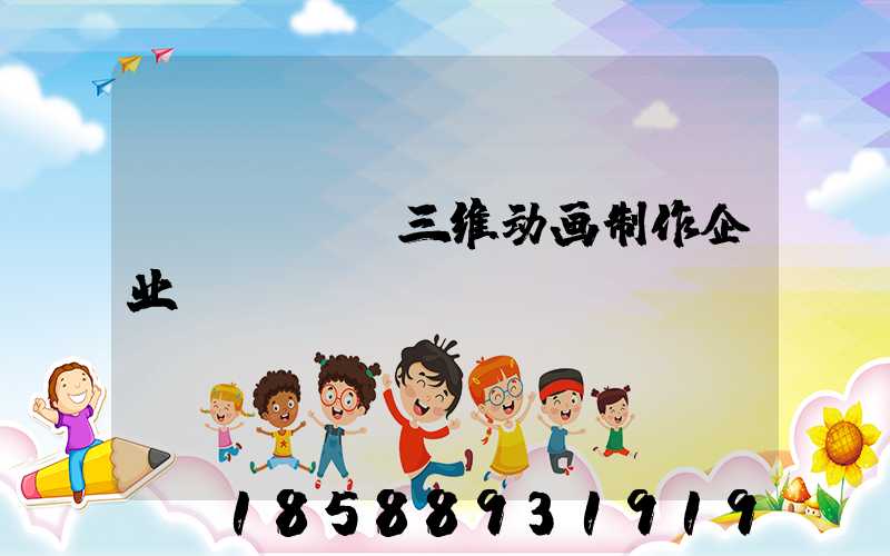 flash三维动画制作企业