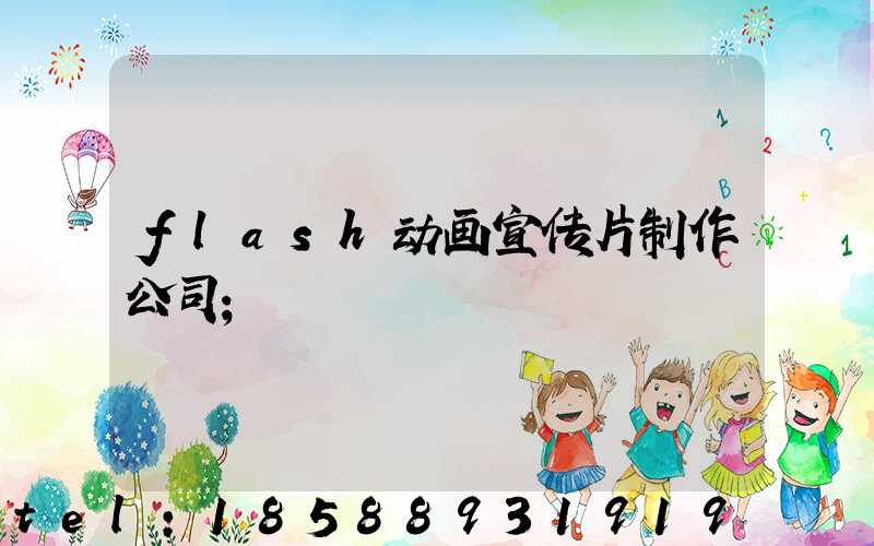 flash动画宣传片制作公司