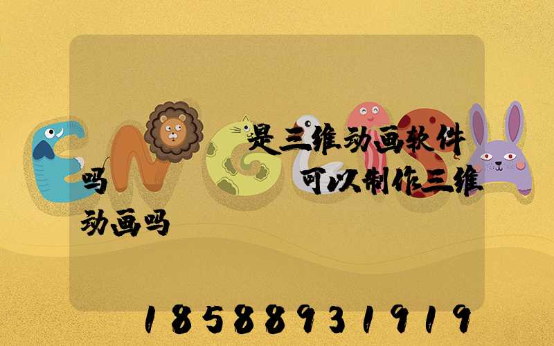 flash是三维动画软件吗(Flash可以制作三维动画吗)