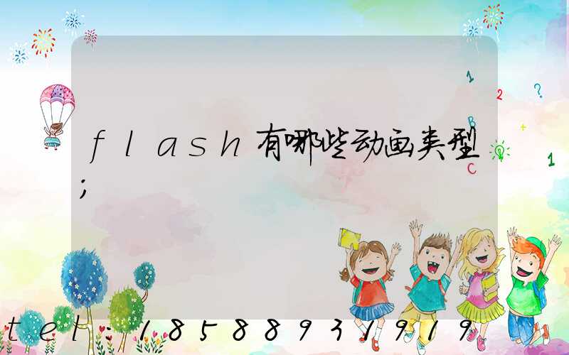 flash有哪些动画类型