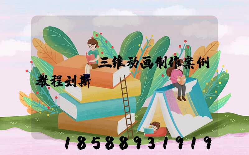 maya三维动画制作案例教程刘斯