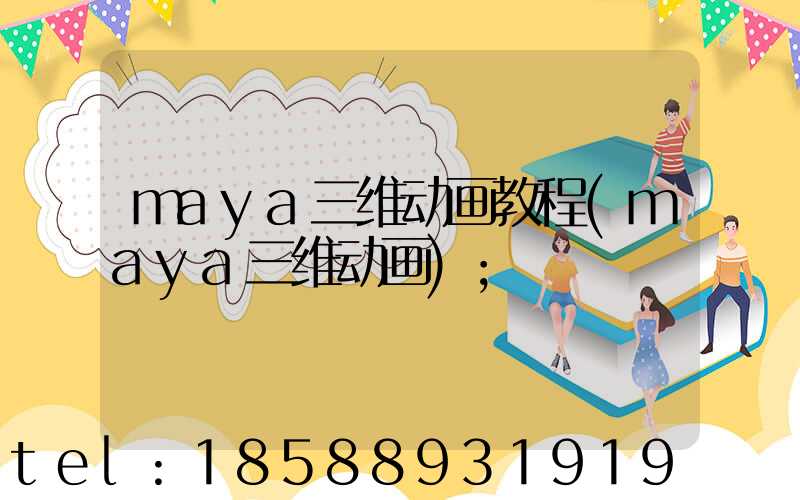 maya三维动画教程(maya三维动画)