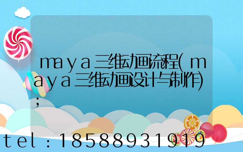 maya三维动画流程(maya三维动画设计与制作)