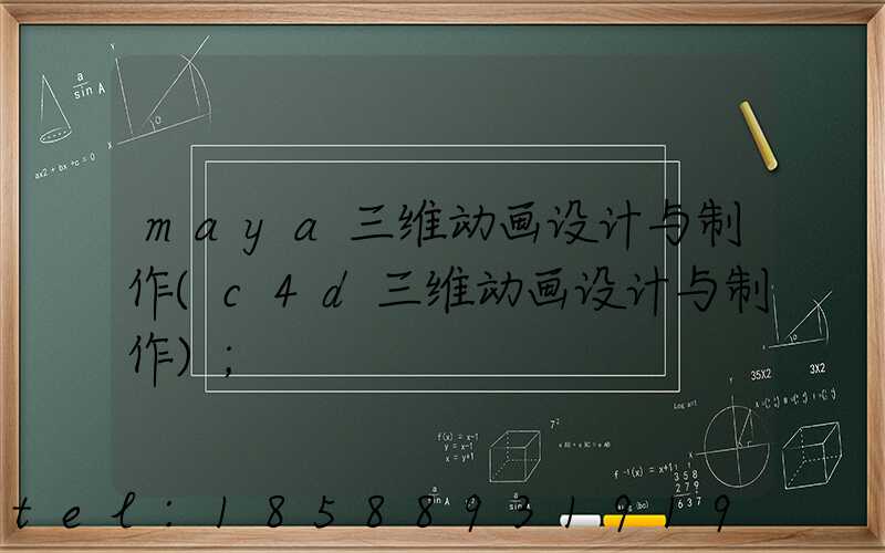 maya三维动画设计与制作(c4d三维动画设计与制作)