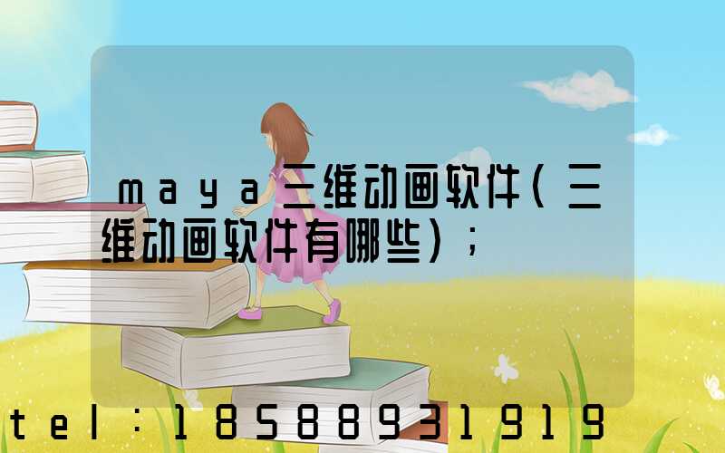 maya三维动画软件(三维动画软件有哪些)