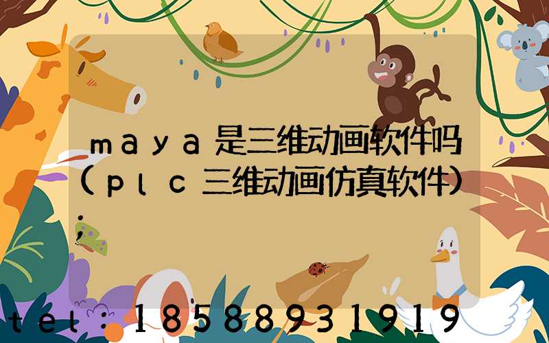 maya是三维动画软件吗(plc三维动画仿真软件)