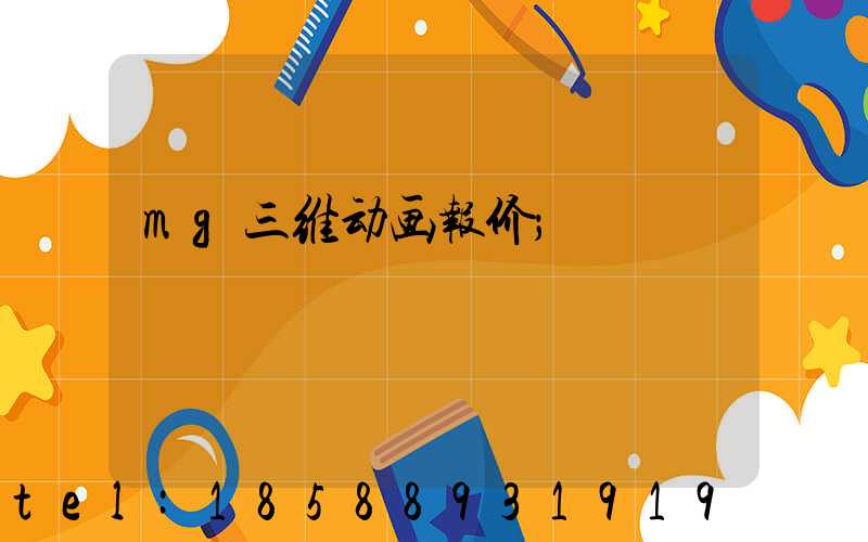 mg三维动画报价