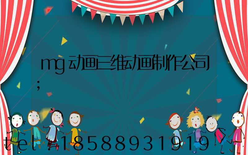 mg动画三维动画制作公司