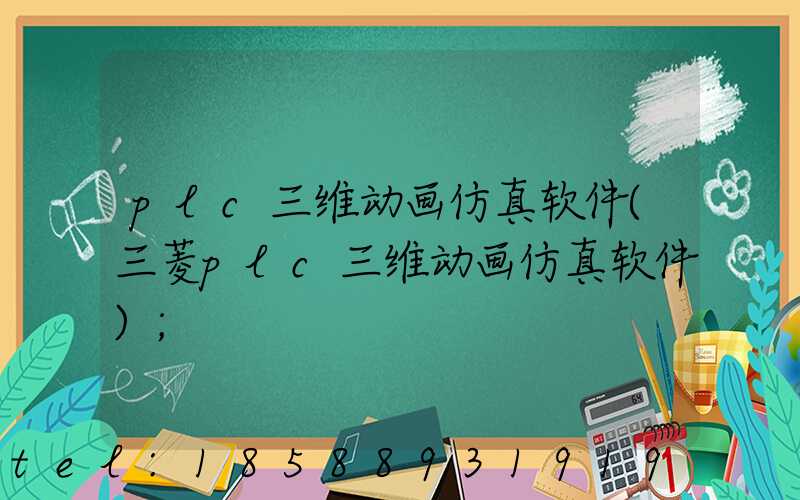 plc三维动画仿真软件(三菱plc三维动画仿真软件)