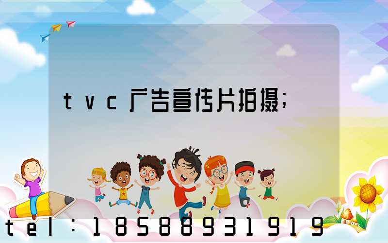 tvc广告宣传片拍摄
