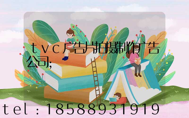 tvc广告片拍摄制作广告公司