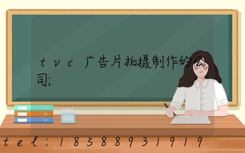 tvc广告片拍摄制作的公司