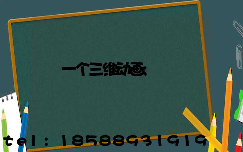 一个三维动画