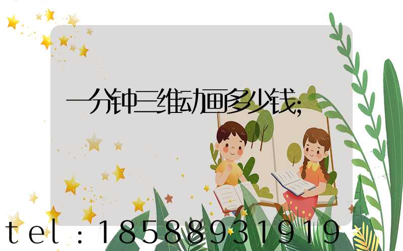 一分钟三维动画多少钱