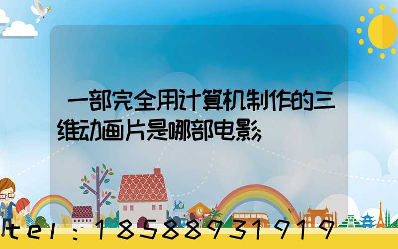 一部完全用计算机制作的三维动画片是哪部电影