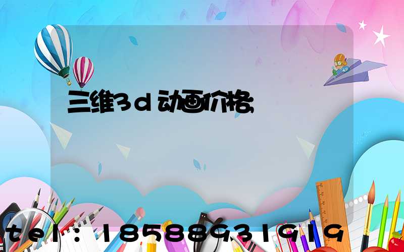 三维3d动画价格
