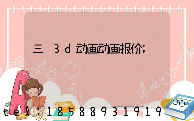 三维3d动画动画报价