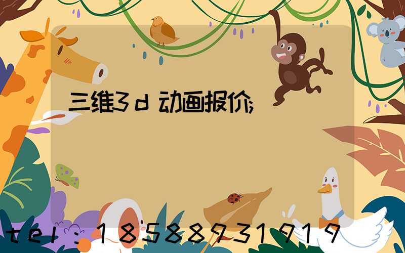 三维3d动画报价