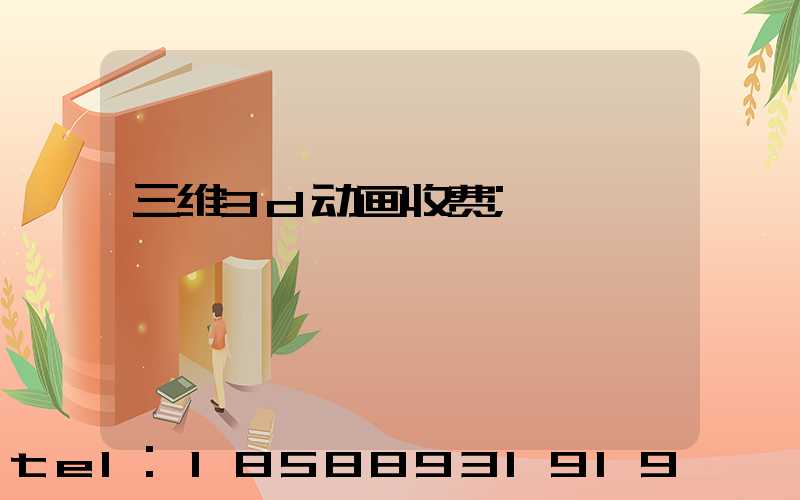 三维3d动画收费