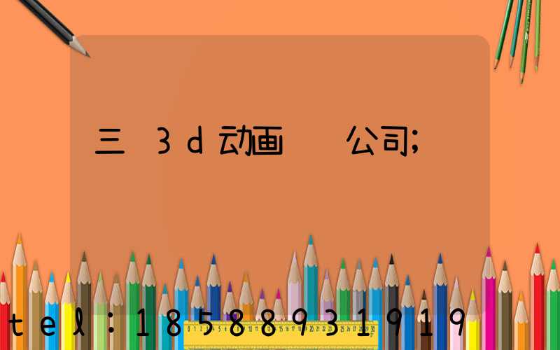 三维3d动画设计公司
