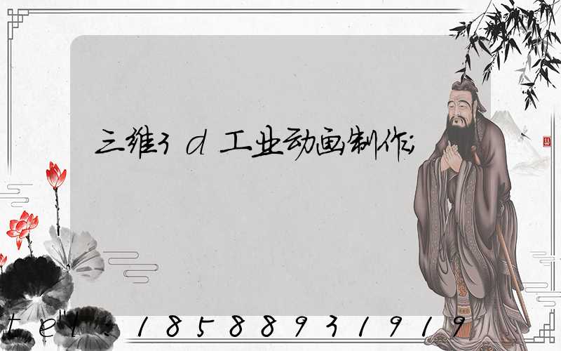 三维3d工业动画制作