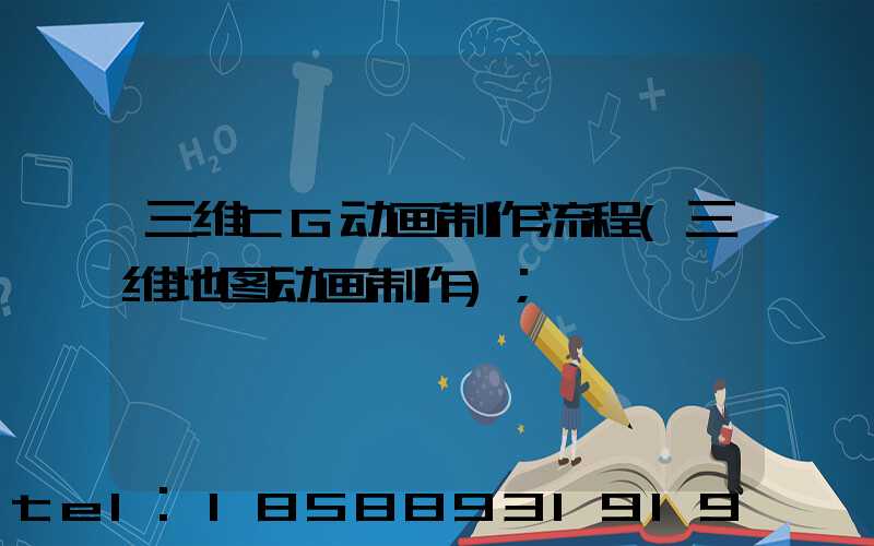三维CG动画制作流程(三维地图动画制作)