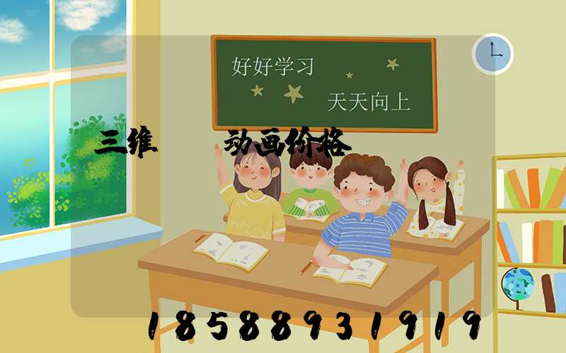 三维cg动画价格