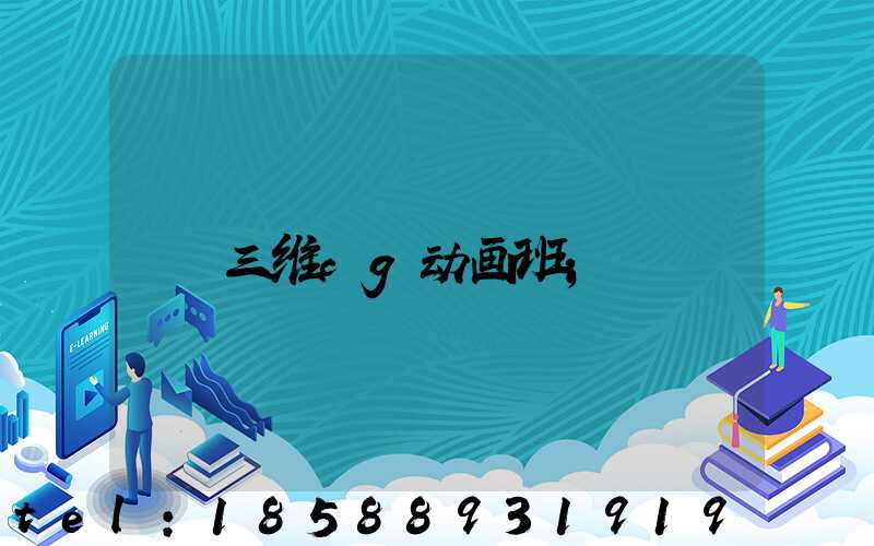 三维cg动画班