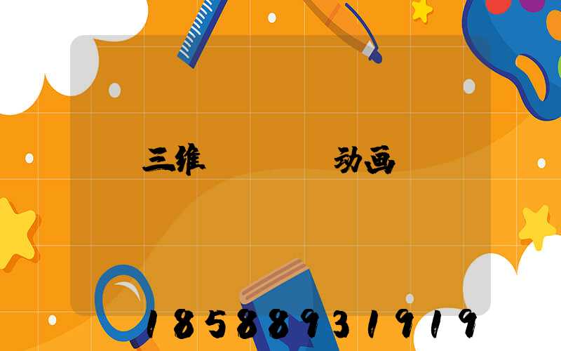 三维logo动画