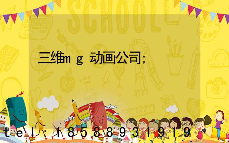 三维mg动画公司