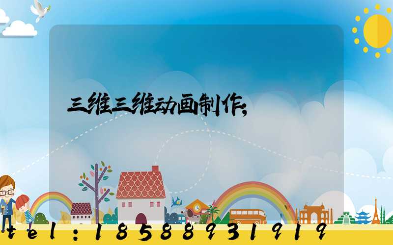 三维三维动画制作