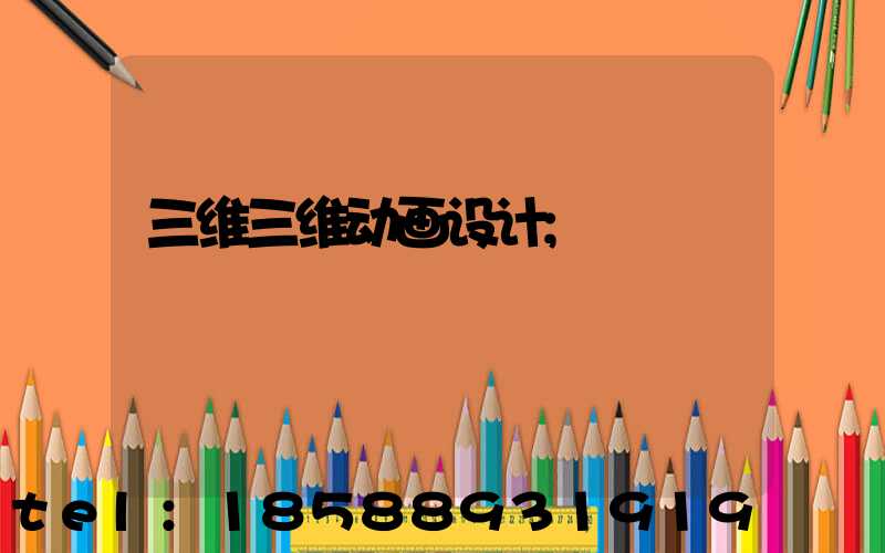 三维三维动画设计