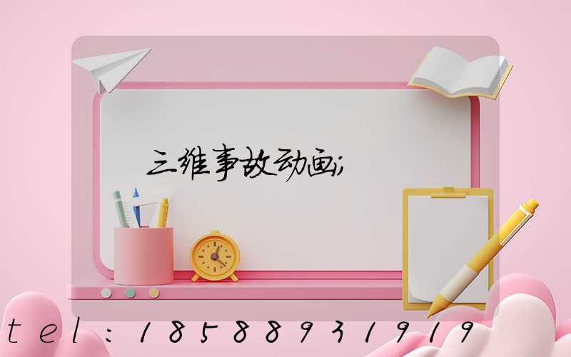 三维事故动画