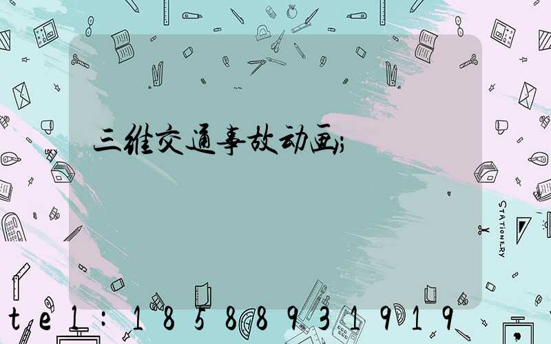 三维交通事故动画