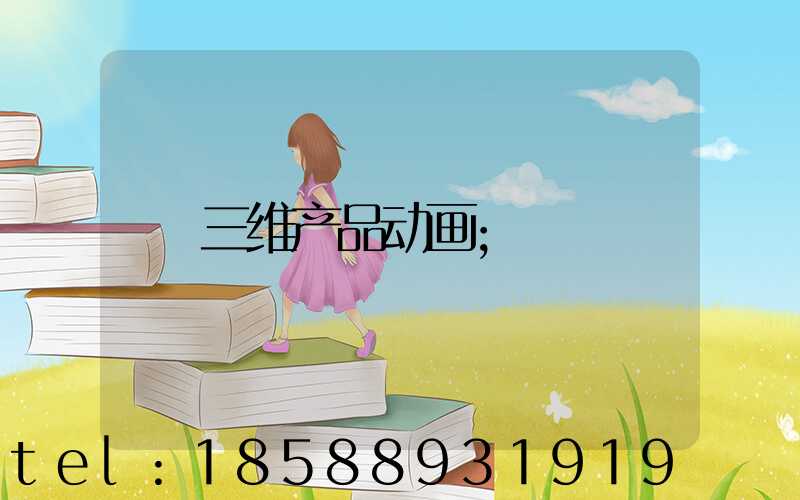三维产品动画