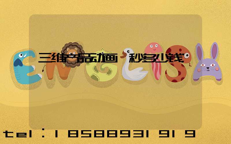 三维产品动画一秒多少钱