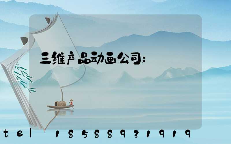 三维产品动画公司