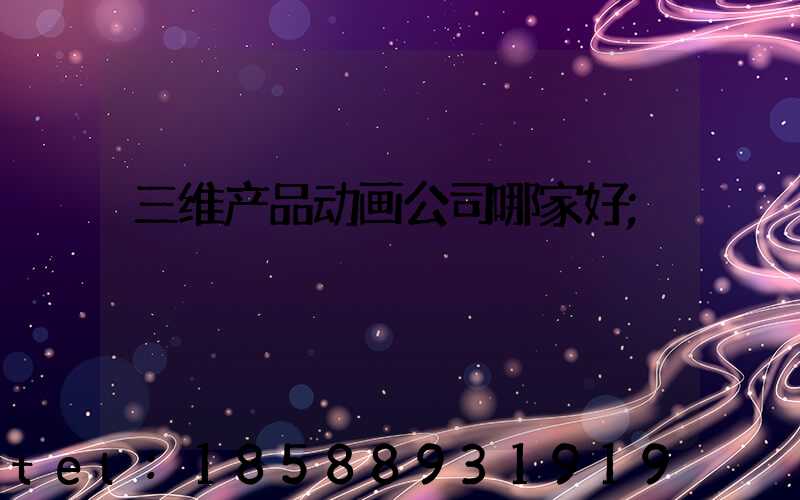三维产品动画公司哪家好