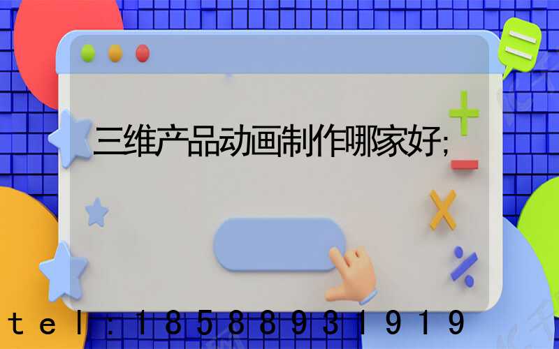 三维产品动画制作哪家好