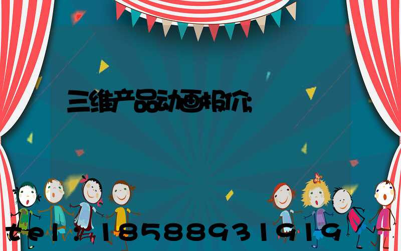 三维产品动画报价