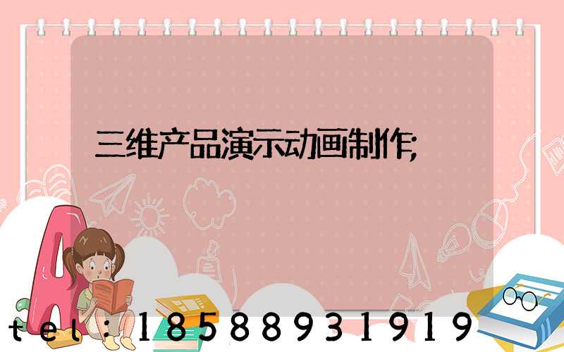 三维产品演示动画制作