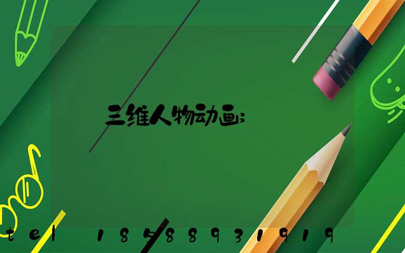 三维人物动画
