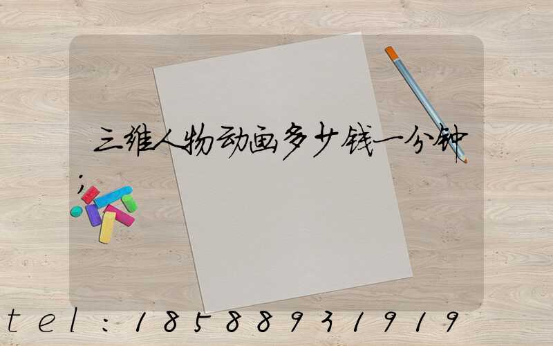 三维人物动画多少钱一分钟