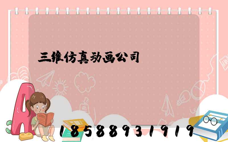 三维仿真动画公司