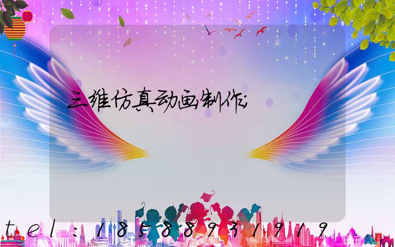 三维仿真动画制作