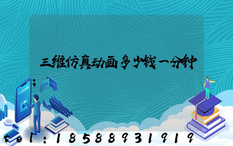 三维仿真动画多少钱一分钟