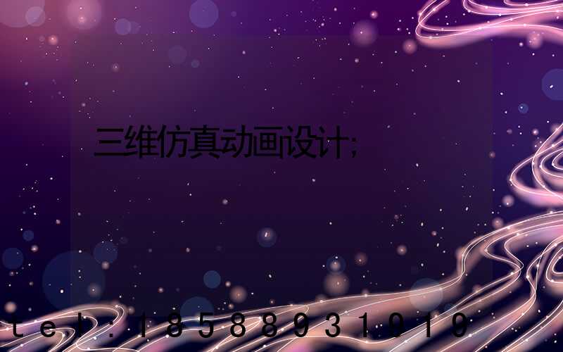 三维仿真动画设计