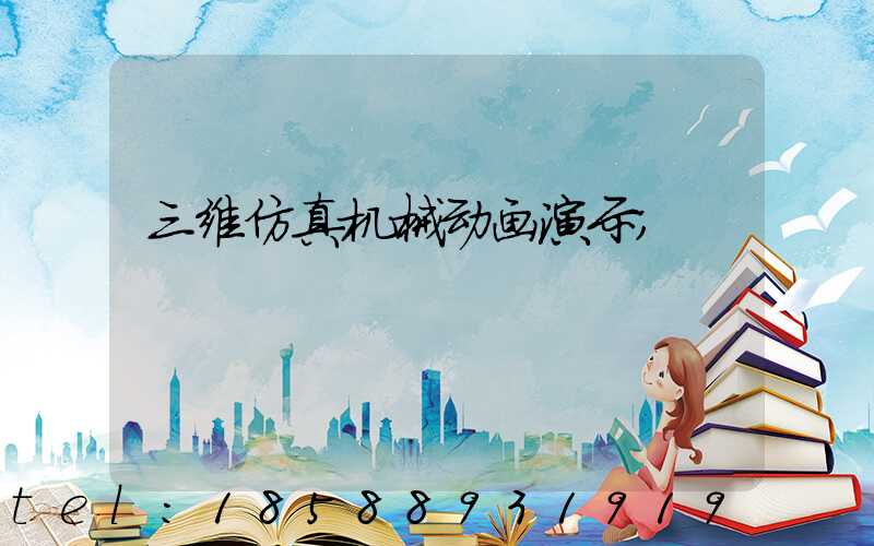 三维仿真机械动画演示