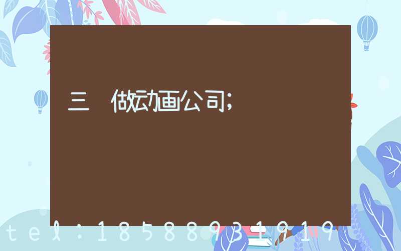 三维做动画公司