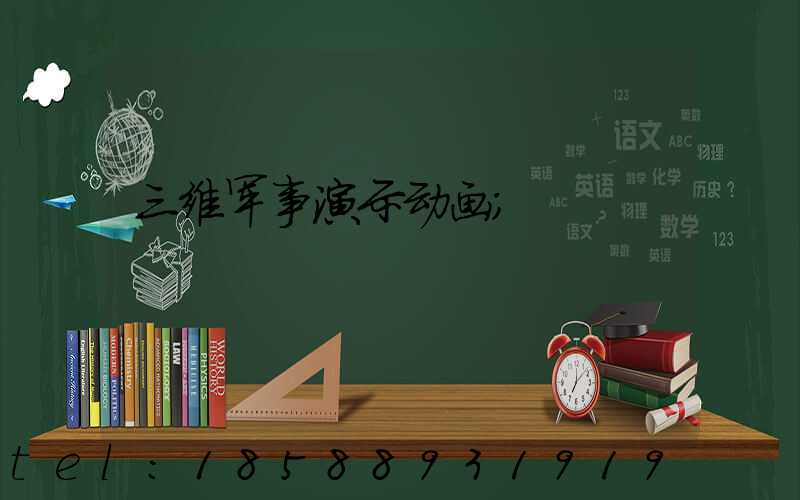 三维军事演示动画